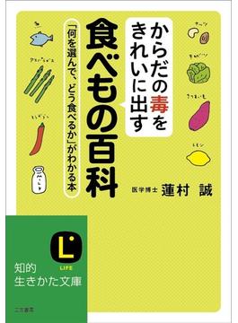 からだの毒をきれいに出す食べもの百科(知的生きかた文庫)