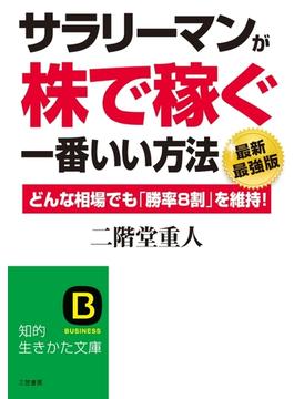 サラリーマンが「株で稼ぐ」一番いい方法【最新最強版】(知的生きかた文庫)