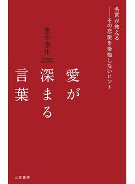 愛が深まる言葉