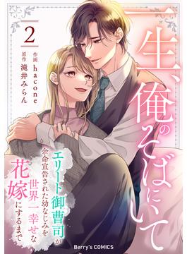 一生、俺のそばにいて～エリート御曹司が余命宣告された幼なじみを世界一幸せな花嫁にするまで～2巻(Berry's COMICS)