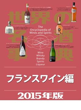 ≪期間限定 50%OFF≫【セット商品】世界の名酒事典　フランスワイン編　3冊セット