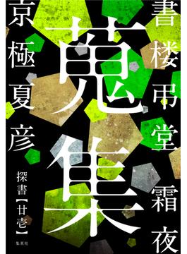 書楼弔堂　霜夜　探書廿壱　蒐集(集英社文芸単行本)