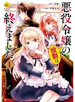 【期間限定　無料お試し版　閲覧期限2024年12月31日】悪役令嬢の役割は終えました１(レジーナCOMICS)