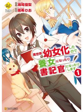 【期間限定　無料お試し版　閲覧期限2024年12月31日】異世界で幼女化したので養女になったり書記官になったりします１(レジーナCOMICS)