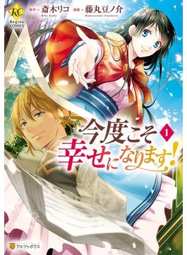 【期間限定　無料お試し版　閲覧期限2024年12月31日】今度こそ幸せになります！１(レジーナCOMICS)