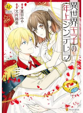 【期間限定　試し読み増量版　閲覧期限2024年12月31日】異世界王子の年上シンデレラ(レジーナCOMICS)