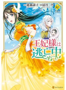 【期間限定　試し読み増量版　閲覧期限2024年12月31日】王妃様は逃亡中(レジーナCOMICS)