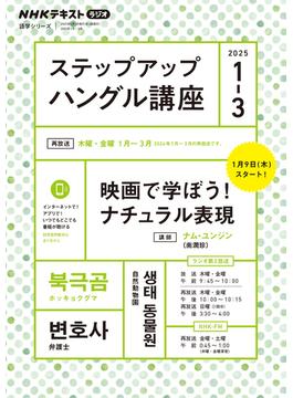 ＮＨＫラジオ ステップアップハングル講座 2025年1月～3月(ＮＨＫテキスト)