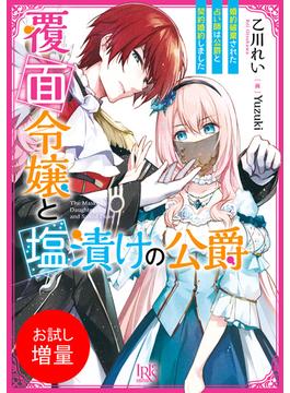 【期間限定　試し読み増量版　閲覧期限2025年1月5日】覆面令嬢と塩漬けの公爵　婚約破棄された占い師は公爵と契約婚約しました【特典SS付】(一迅社文庫アイリス)