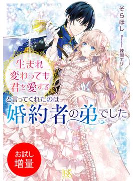 【期間限定　試し読み増量版　閲覧期限2025年1月5日】生まれ変わっても君を愛すると言ってくれたのは婚約者の弟でした【特典SS付】(一迅社文庫アイリス)