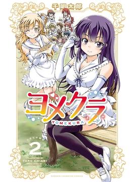 【期間限定　無料お試し版　閲覧期限2025年1月8日】ヨメクラ【電子特別版】　2(少年チャンピオン・コミックス)