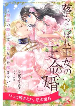 【期間限定　無料お試し版　閲覧期限2025年1月5日】落ちこぼれ王女の王命婚　～初恋の騎士は内気な姫を離さない～【１】(ロイヤルキス)