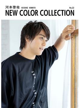 河本啓佑 NEW COLOR COLLECTION No.22