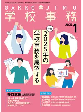 学校事務2025年1月号