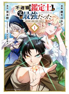 【期間限定　無料お試し版　閲覧期限2025年1月7日】不遇職【鑑定士】が実は最強だった　～奈落で鍛えた最強の【神眼】で無双する～（１）