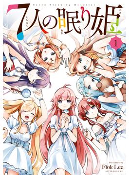 【期間限定　無料お試し版　閲覧期限2025年1月7日】７人の眠り姫（１）