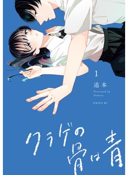 【期間限定　無料お試し版　閲覧期限2025年1月7日】クラゲの骨は青（１）