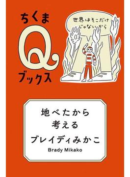 地べたから考える　――世界はそこだけじゃないから(ちくまＱブックス)