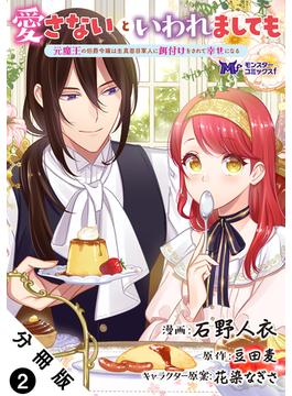 【期間限定　無料お試し版　閲覧期限2025年1月5日】愛さないといわれましても ～元魔王の伯爵令嬢は生真面目軍人に餌付けをされて幸せになる～（コミック） 分冊版 ： 2(モンスターコミックスｆ)