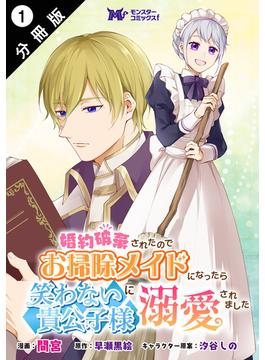 【期間限定　無料お試し版　閲覧期限2025年1月5日】婚約破棄されたのでお掃除メイドになったら笑わない貴公子様に溺愛されました（コミック） 分冊版 ： 1(モンスターコミックスｆ)