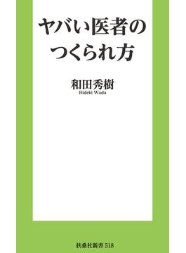 ヤバい医者のつくられ方(扶桑社ＢＯＯＫＳ新書)