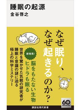 睡眠の起源(講談社現代新書)