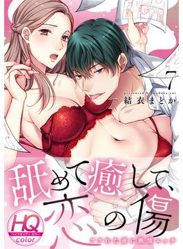 舐めて癒して、恋の傷～フラれた夜に熱情エッチ～【HQカラー】(7)(乙女チック)