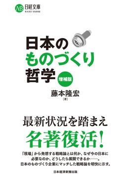 日本のものづくり哲学（増補版）(日経文庫)