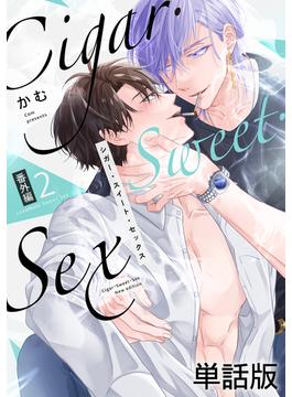 Cigar・Sweet・Sex 番外編２ LoveNest Sweet Sex(デイジーコミックス（英和出版社）)