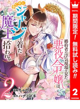 【期間限定無料配信】婚約者の浮気現場を見た悪役令嬢は、逃亡中にジャージを着た魔王に拾われる 2(異世界マーガレット)