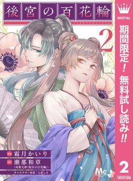 【期間限定無料配信】後宮の百花輪 2(マーガレットコミックスDIGITAL)