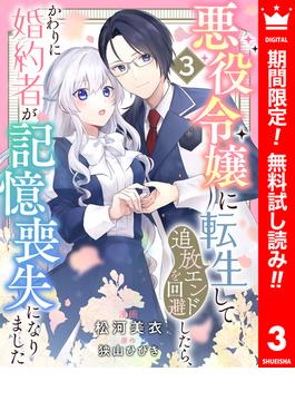 【期間限定無料配信】悪役令嬢に転生して追放エンドを回避したら、かわりに婚約者が記憶喪失になりました 3(異世界マーガレット)