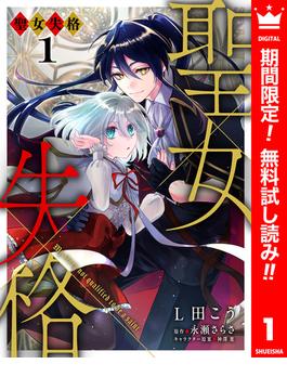 【期間限定無料配信】聖女失格 1(異世界マーガレット)