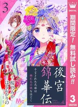 【期間限定無料配信】後宮錦華伝 予言された花嫁は極彩色の謎をほどく 3(マーガレットコミックスDIGITAL)