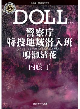 DOLL　警察庁特捜地域潜入班・鳴瀬清花(角川ホラー文庫)