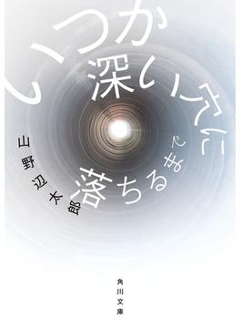 いつか深い穴に落ちるまで(角川文庫)