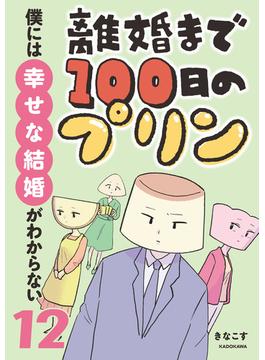 離婚まで100日のプリン　12　僕には幸せな結婚がわからない(LScomic)