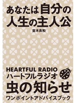 あなたは自分の人生の主人公　ハートフルラジオ 虫の知らせ ワンポイントアドバイスブック