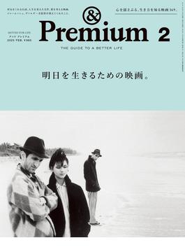 &Premium (アンド プレミアム) 2025年2月号 [明日を生きるための映画。](&Premium)