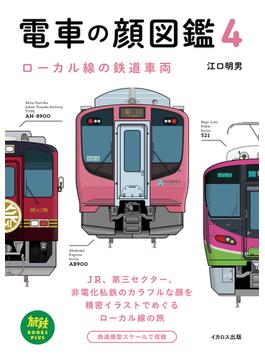 電車の顔図鑑4 ローカル線の鉄道車両