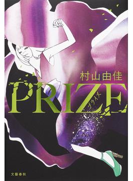 PRIZEープライズー(文春e-book)