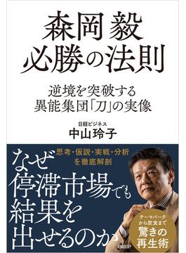 森岡毅 必勝の法則　逆境を突破する異能集団「刀」の実像