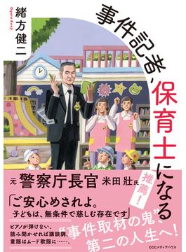 事件記者、保育士になる