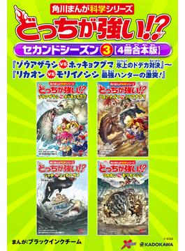 どっちが強い!?　セカンドシーズン（３） 【４冊合本版】 『ゾウアザラシvsホッキョクグマ　氷上のドデカ対決』～『リカオンvsモリイノシシ　最強ハンターの激突！』(角川まんが科学シリーズ)