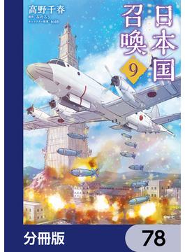 日本国召喚【分冊版】　78(MFC)