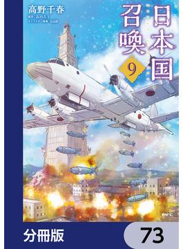 日本国召喚【分冊版】　73(MFC)