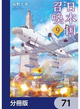 日本国召喚【分冊版】　71(MFC)