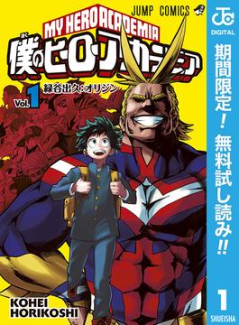 【期間限定無料配信】僕のヒーローアカデミア 1(ジャンプコミックスDIGITAL)