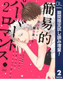 簡易的パーバートロマンス 2【電子限定描き下ろし付き】【期間限定試し読み増量】(ドットブルームコミックスDIGITAL)