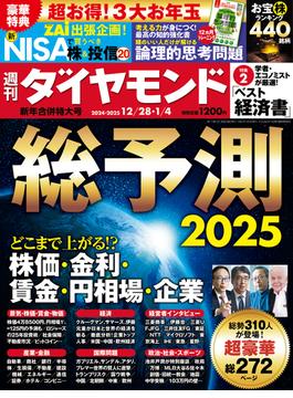 総予測2025(週刊ダイヤモンド 2024年12／28・2025年1／4合併特大号)(週刊ダイヤモンド)